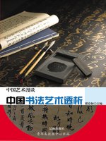 中国书法艺术透析- San Francisco Public Library - OverDrive